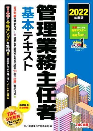 管理業務主任者 基本テキスト(2022年度版)