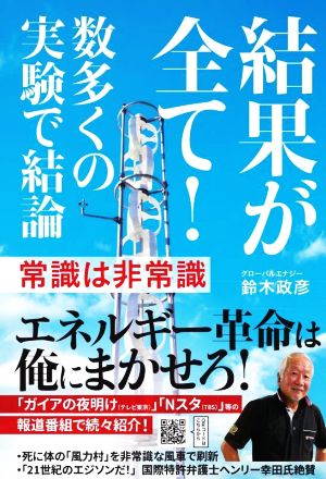 結果が全て！ 数多くの実験で結論 常識は非常識