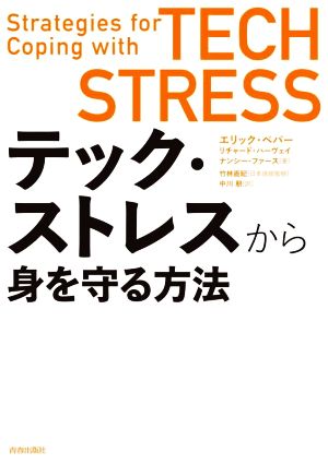 テック・ストレスから身を守る方法