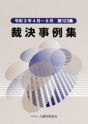 裁決事例集(第123集) 令和3年4月～6月