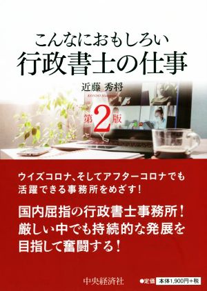 こんなにおもしろい行政書士の仕事 第2版こんなにおもしろいシリーズ