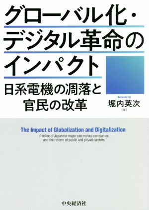 グローバル化・デジタル革命のインパクト 日系電機の凋落と官民の改革