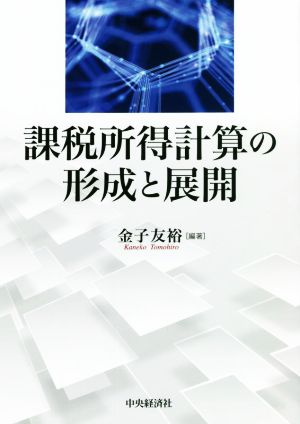 課税所得計算の形成と展開