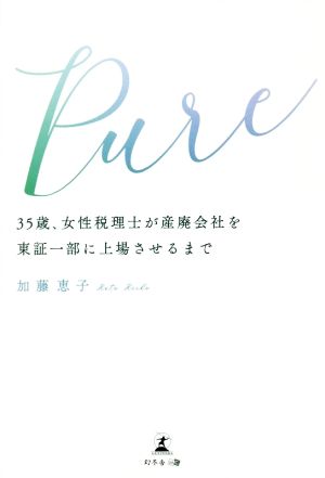 Pure 35歳、女性税理士が産廃会社を東証一部に上場させるまで