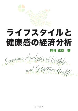 ライフスタイルと健康感の経済分析