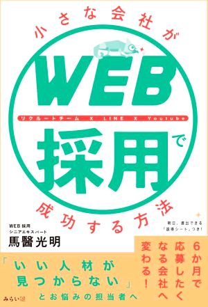 小さな会社がWEB採用で成功する方法