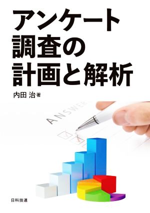 アンケート調査の計画と解析