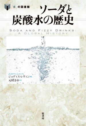 ソーダと炭酸水の歴史 「食」の図書館