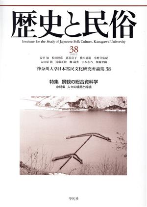 史と民俗 神奈川大学日本常民文化研究所論集(38 2022.2) 特集 景観の総合資料学