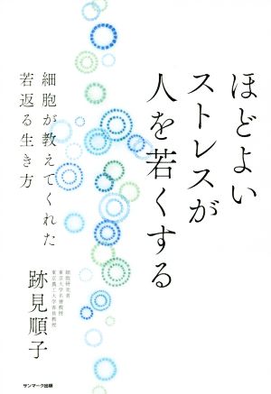 ほどよいストレスが人を若くする 細胞が教えてくれた若返る生き方