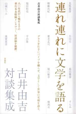 連れ連れに文学を語る 古井由吉対談集成