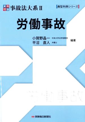 実務理論事故法大系(Ⅱ) 労働事故 典型判例シリーズ