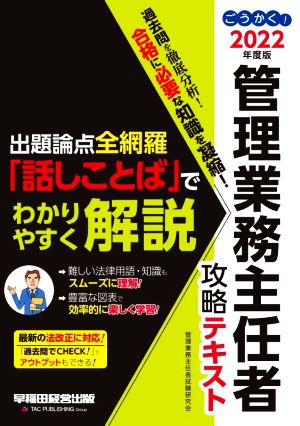 ごうかく！管理業務主任者 攻略テキスト(2022年度版) 出題論点全網羅「話しことば」でわかりやすく解説