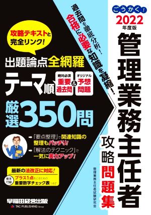 ごうかく！管理業務主任者 攻略問題集(2022年度版) 出題論点全網羅 テーマ順厳選350問