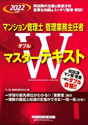 マンション管理士・管理業務主任者 Wマスターテキスト(2022年度版)