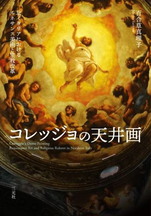 コレッジョの天井画 北イタリアにおけるルネサンス美術と宗教改革