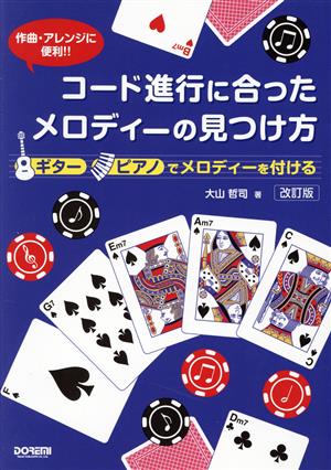 作曲・アレンジに便利!!コード進行に合ったメロディーの見つけ方 改訂版 ギターピアノでメロディーを付ける