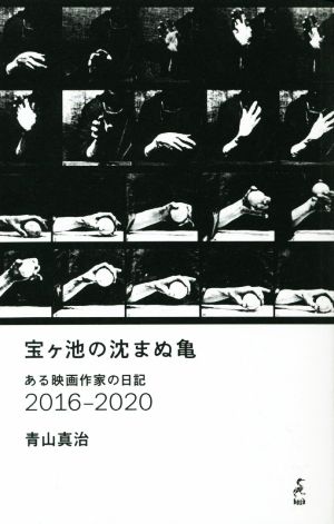 宝ヶ池の沈まぬ亀 ある映画作家の日記 2016-2020