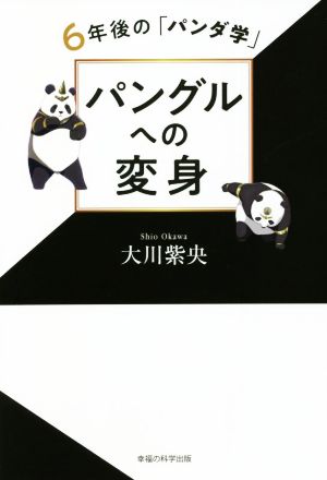 パングルへの変身 6年後の「パンダ学」 OR BOOKS