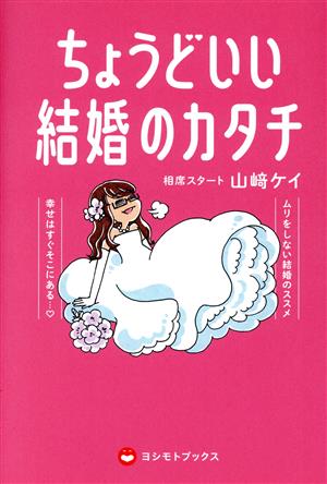 ちょうどいい結婚のカタチ ムリをしない結婚のススメ しあわせはすぐそこにある