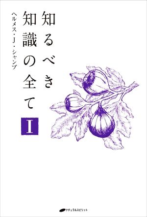 知るべき知識の全て(Ⅰ)