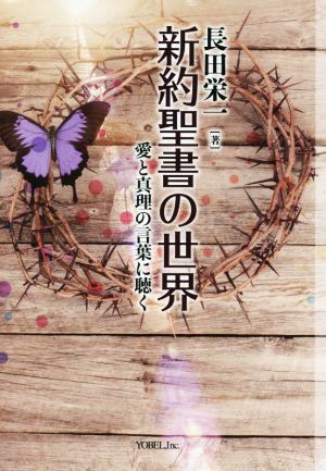 新約聖書の世界 愛と真理の言葉に聴く