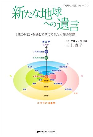 新たな地球への遺言 〈魂の対話〉を通して見えてきた人類の問題 「天地の対話」シリーズ3