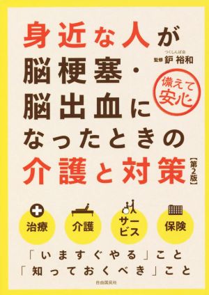 身近な人が脳梗塞・脳出血になったときの介護と対策 第2版