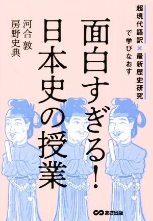 面白すぎる！日本史の授業超現代語訳×最新歴史研究で学びなおす