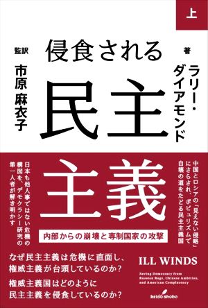 侵食される民主主義(上) 内部からの崩壊と専制国家の攻撃