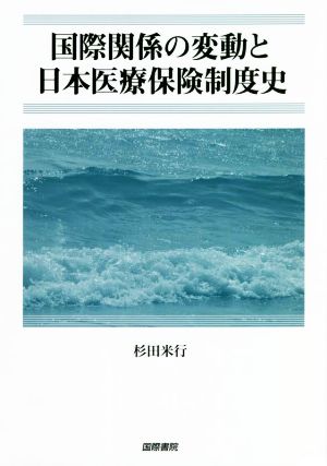 国際関係の変動と日本医療保険制度史