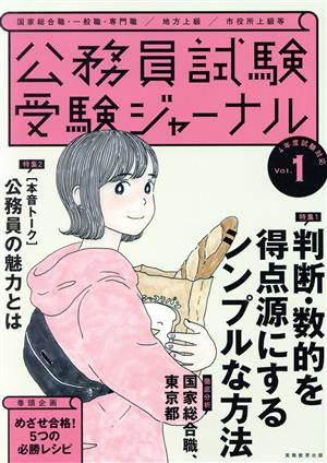 公務員試験受験ジャーナル 4年度試験対応(Vol.1)