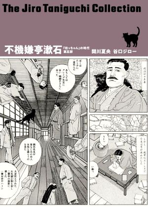 不機嫌亭漱石 『坊っちゃん』の時代第五部谷口ジローコレクション