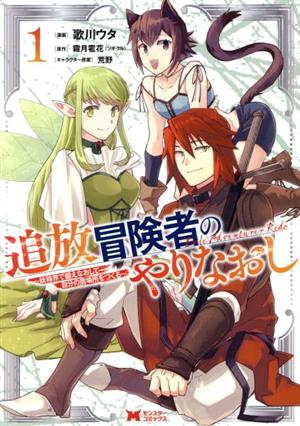 追放冒険者のやりなおし(1) 妖精界で鍛えなおして自分の居場所をつくる モンスターC