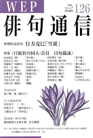 WEP俳句通信(VOL.126)