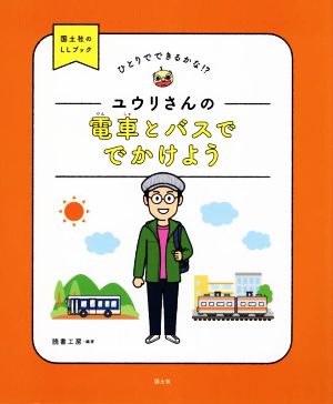 ひとりでできるかな!?ユウリさんの電車とバスででかけよう 国土社のLLブック