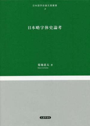 日本略字体史論考 日本語学会論文賞叢書2