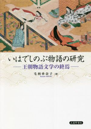 いはでしのぶ物語の研究 王朝物語文学の終焉