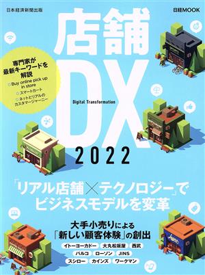 店舗DX(2022)日経ムック
