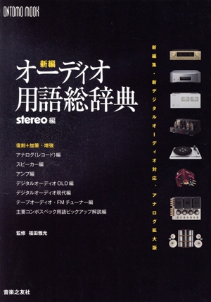 新編 オーディオ用語総辞典 新編集・新デジタルオーディオ対応、アナログ拡大版 ONTOMO MOOK