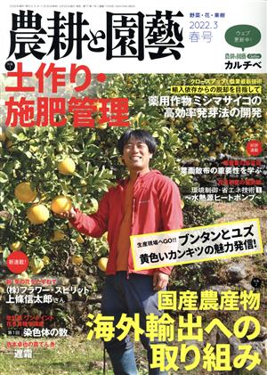 農耕と園藝(2022.3 春号) 季刊誌