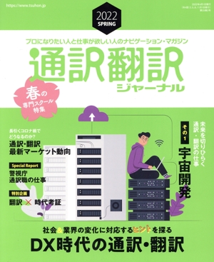 通訳翻訳ジャーナル(2022 SPRING) 季刊誌