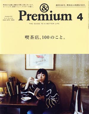 & Premium(2022年4月号)月刊誌