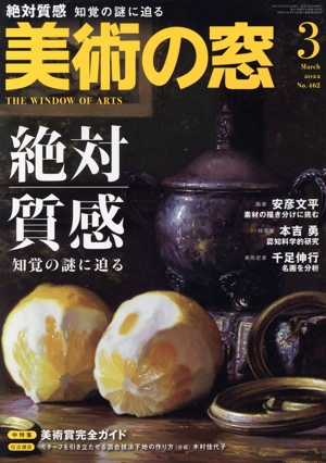 美術の窓(2022年3月号) 月刊誌