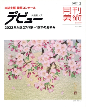 月刊美術(2022年3月号) 月刊誌