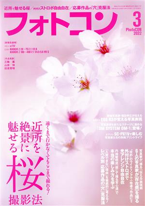 フォトコン(2022年3月号) 月刊誌