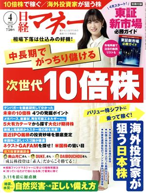 日経マネー(2022年4月号) 月刊誌