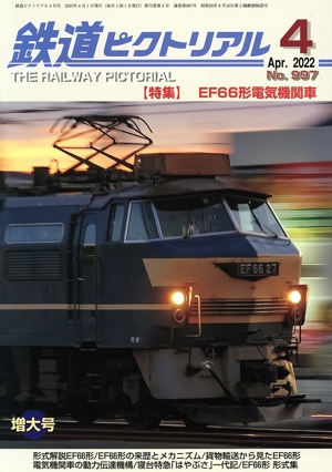 鉄道ピクトリアル(No.997 2022年4月号) 月刊誌