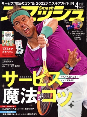 スマッシュ(No.588 2022年4月号) 月刊誌