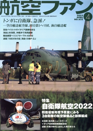 航空ファン(No.832 2022年4月号) 月刊誌
